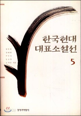 한국현대대표소설선 5