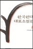 한국현대대표소설선 8