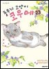 줄무늬 고양이 코우메 23권