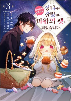 성녀에서 잘렸더니, 어째선지 어려져서 마왕의 펫이 되었습니다. 03권