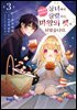 성녀에서 잘렸더니, 어째선지 어려져서 마왕의 펫이 되었습니다. 03권