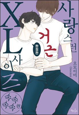 [인디고] 사랑스런 XL 사이즈 속속속속편 (한정판)