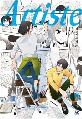 아르티스트 (Artiste) 09