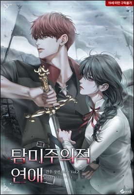 탐미주의적 연애 2