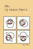 오뚝이, 가끔 누워있어도 괜찮아 2