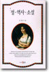 성·역사·소설