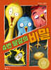 [빅북] 4번 달걀의 비밀