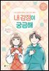 내 감정이 궁금해