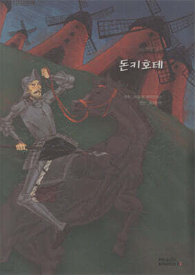 그림으로 보는 돈키호테