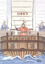 그림으로 보는 난중일기