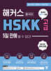 해커스중국어 HSKK 고급 5일 만에 딸 수 있다!