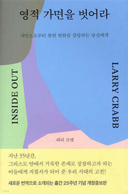 영적 가면을 벗어라