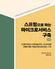 스프링으로 하는 마이크로서비스 구축 2/e