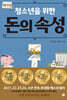 청소년을 위한 돈의 속성