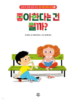 맨 처음 철학 교실 1 : 좋아한다는 건 뭘까?