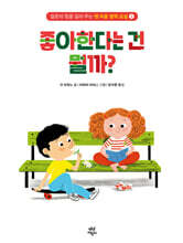 맨 처음 철학 교실 1 : 좋아한다는 건 뭘까?