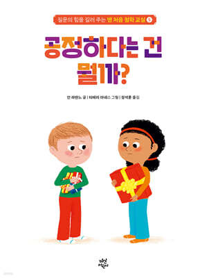 맨 처음 철학 교실 5 : 공정하다는 건 뭘까?