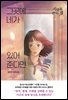 그곳에 네가 있어준다면 : 시간을 건너는 집 2