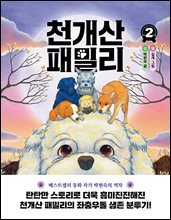 천개산 패밀리 2