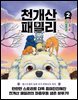 천개산 패밀리 2