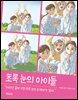 초록 눈의 아이들