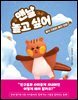 맨날 놀고 싶어