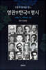 영원한 한국의 명시