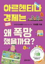 아르헨티나 경제는 왜 폭망했을까요?