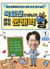 옥효진 선생님의 매일매일 문해력 왕 1