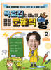 옥효진 선생님의 매일매일 문해력 왕 2