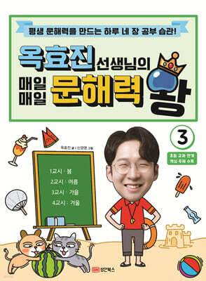 옥효진 선생님의 매일매일 문해력 왕 3