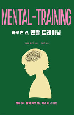 하루 한 권, 멘탈 트레이닝 (큰글자도서)