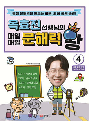 옥효진 선생님의 매일매일 문해력 왕 4