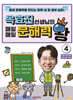옥효진 선생님의 매일매일 문해력 왕 4