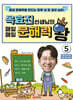 옥효진 선생님의 매일매일 문해력 왕 5