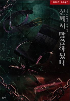 [BL] 신께서 말씀하셨다