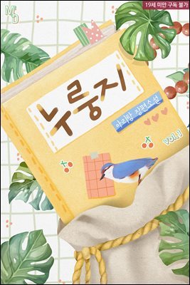 [세트] [BL] 누룽지 (외전 포함) (총3권/완결)