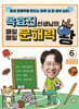 옥효진 선생님의 매일매일 문해력 왕 6