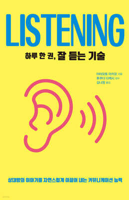 하루 한 권, 잘 듣는 기술 (큰글자도서)