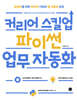 커리어 스킬업 파이썬 업무 자동화