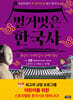 벌거벗은 한국사 7