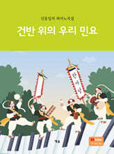 건반 위의 우리 민요
