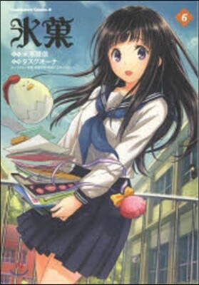 氷菓   6