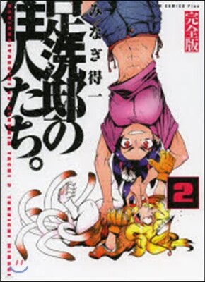 足洗邸の住人たち。 完全版   2