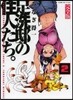 足洗邸の住人たち。 完全版   2