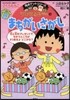 ちびまる子ちゃんまちがいさがし