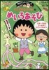 ちびまる子ちゃんのめいろあそび