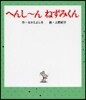へんし~んねずみくん