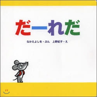 だ-れだ