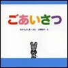ごあいさつ